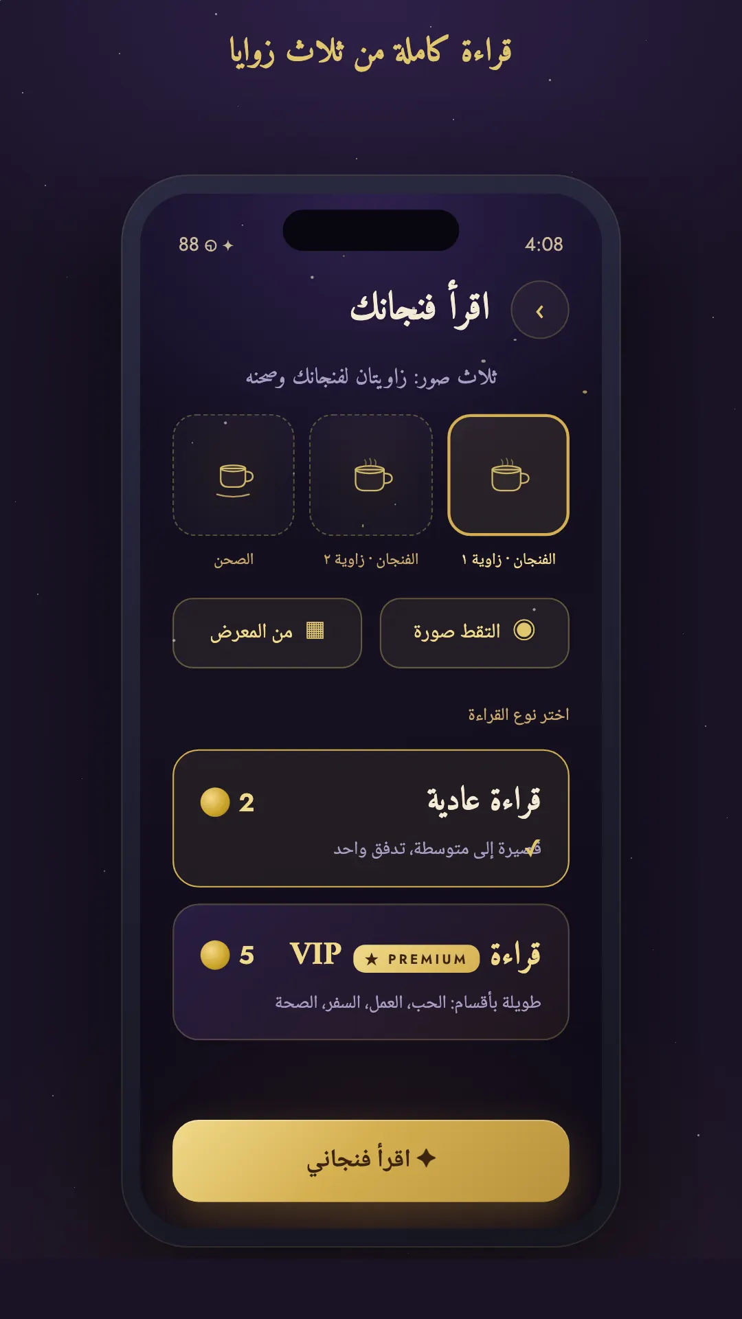 التقاط القراءة بثلاث صور — زاويتان للفنجان والصحن