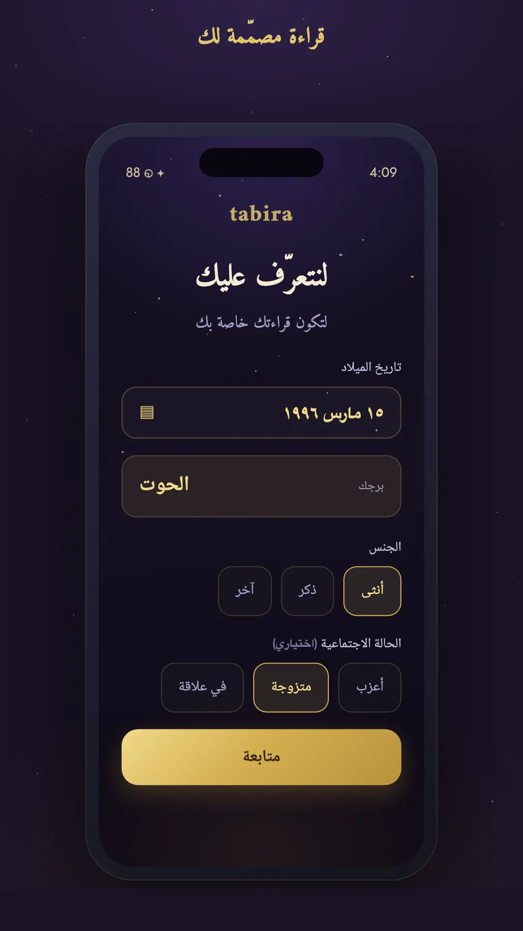 لنتعرّف عليك — تخصيص حسب العمر والبرج والملف